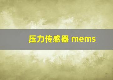 压力传感器 mems